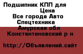 Подшипник КПП для komatsu 06000.06924 › Цена ­ 5 000 - Все города Авто » Спецтехника   . Амурская обл.,Константиновский р-н